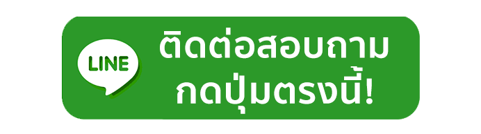 ติดต่อเรา lm777